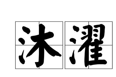 雾沐什么意思