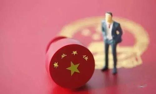 事业转企后还能转回事业单位吗