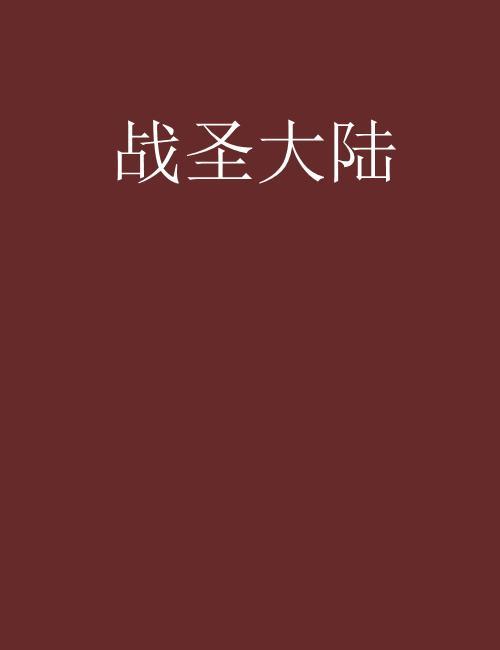 主角修炼万物生的小说