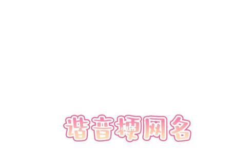带张的谐音梗网名