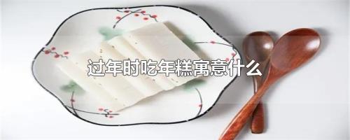 过年送年糕的寓义