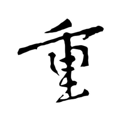重字可以拆开多少汉字