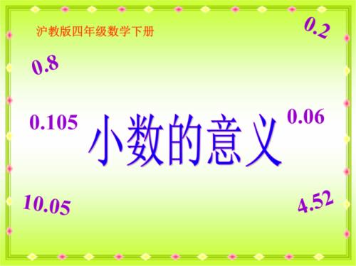 小数的意义1.8表示什么