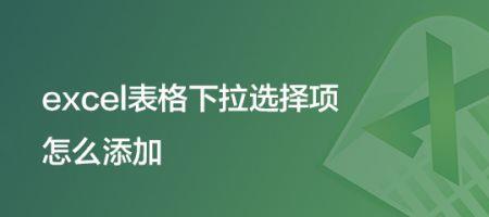 excel下拉选项怎么修改