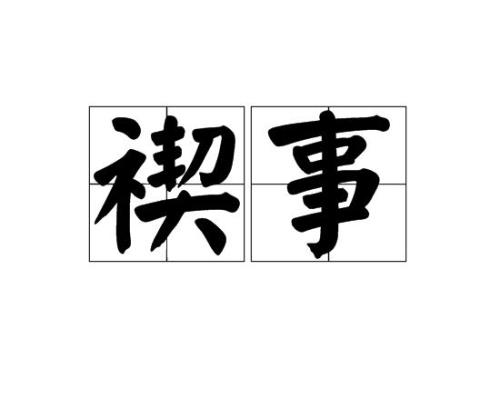 祓禊的目的是什么