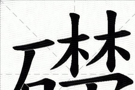 石字旁18画的字有哪些