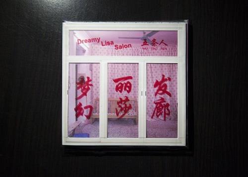 梦幻丽莎发廊小品完整版第几期