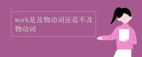从是及物动词吗