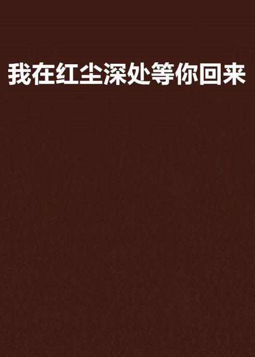 我在深处等你原著