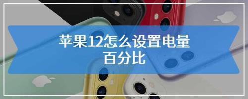 苹果12待机一晚上掉多少电正常
