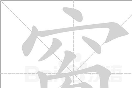 窗去掉穴宝盖读什么