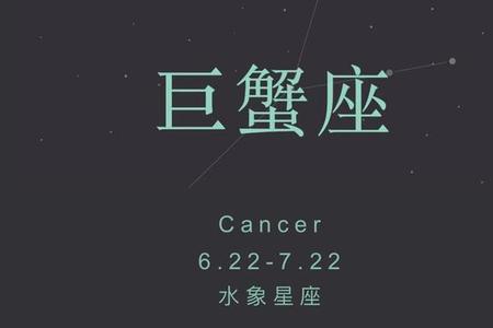 为啥都说遇见巨蟹是幸运
