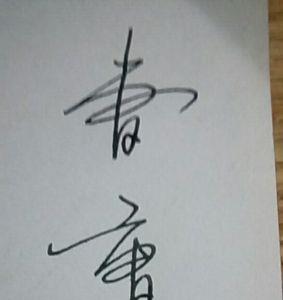 曹字和蓸字是同一个字吗