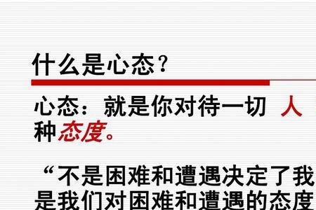 心态决定命运阅读理解