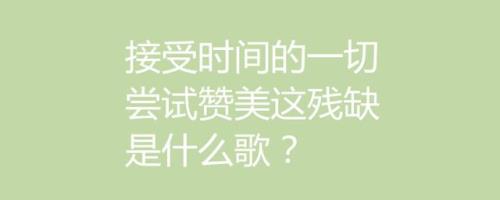 记忆残缺歌词