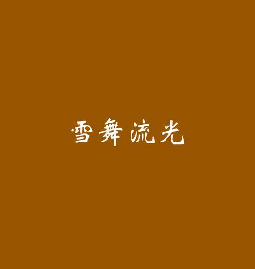 雪舞酒怎么搭配