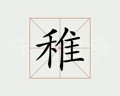 稚字去了禾念什么
