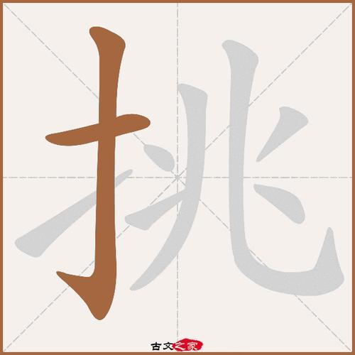 挑枝叶读音