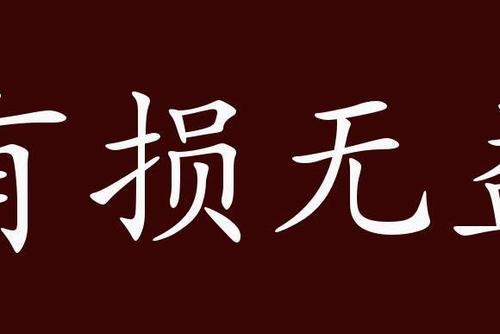 形容只有好处没有坏处的成语