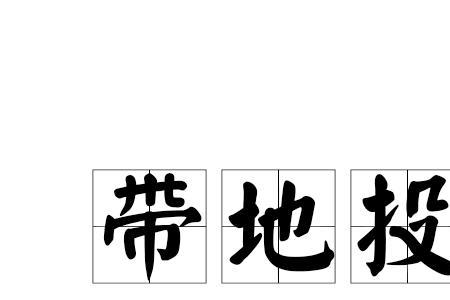 几体投地成语
