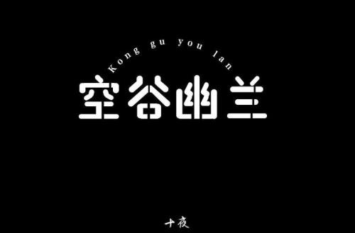 什么歌里有兰字