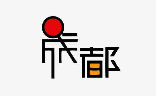 chengdu的汉字