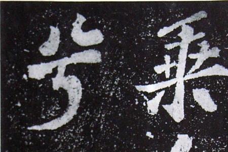 遵劲意思