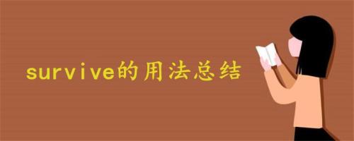 survial的词性是名词还是形容词