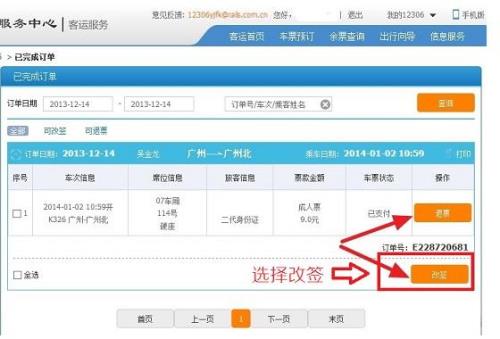 同程上买的票用12306改签