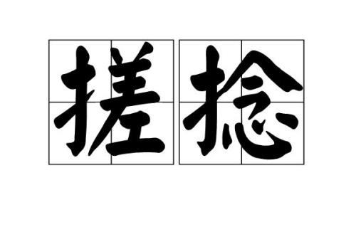 渐渐地什么填词语动词