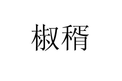 以拌结尾的词