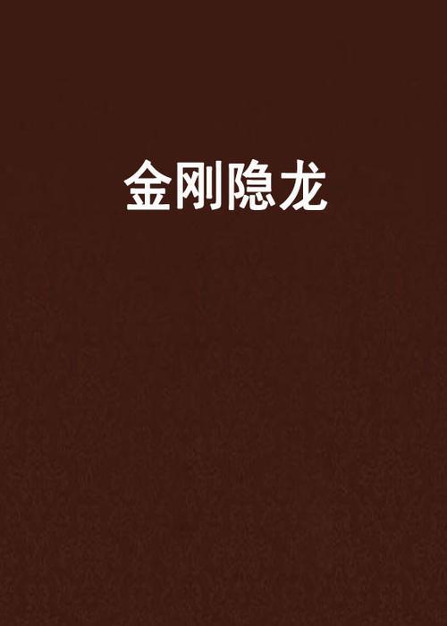 兜兜龙金刚要用什么获得