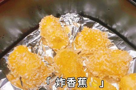 空气炸锅炸香蕉做法