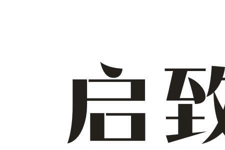 启致是什么意思
