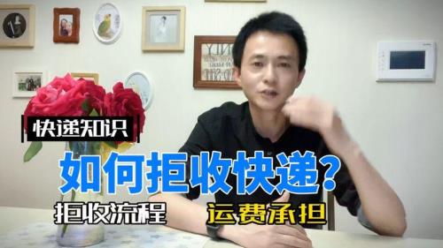 快递拒收怎么才能不承担运费