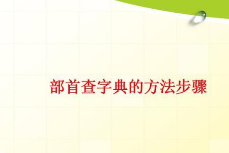 亏怎么查字典部首