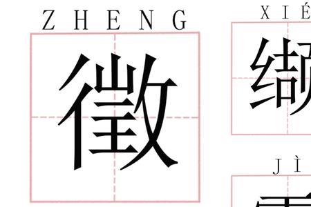 桢是生僻字吗