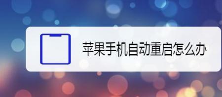 苹果手机怎么重启