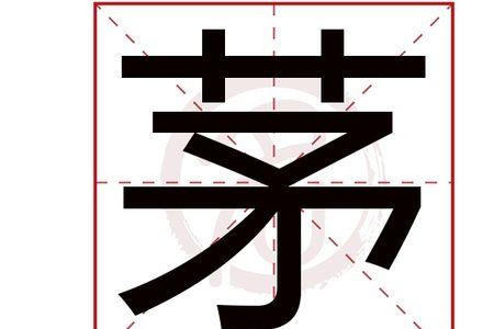 茅和檐的形近字
