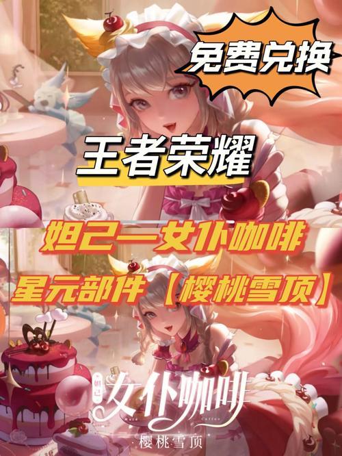 妲己的樱桃雪顶兑换了怎么穿