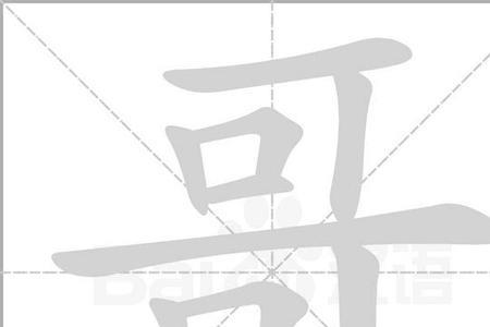 侦察的笔画