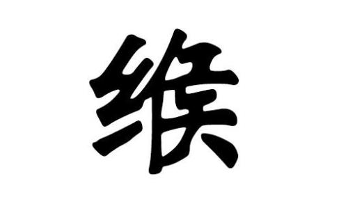 缑姓全国有多少人口