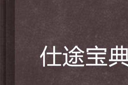 在国企里走仕途是个什么意思