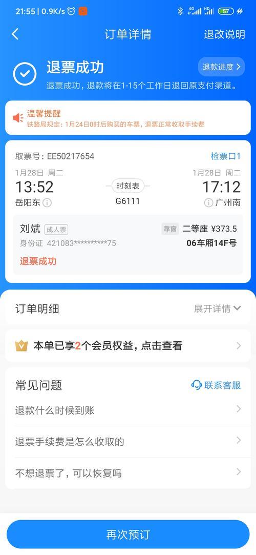 火车票退票了又不想退了咋办