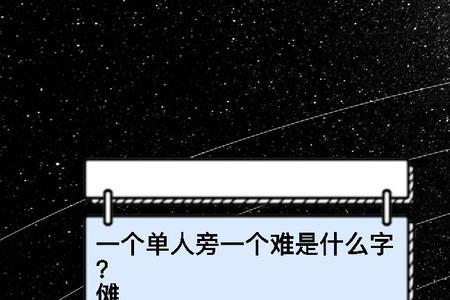 一个单人旁一个吴那个字怎么念
