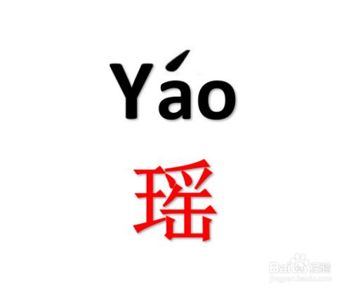 瑶字是几笔画