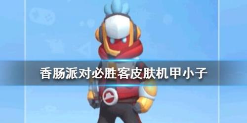 香肠派对怎么卡出来永久皮肤