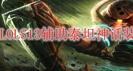 泰坦辅助出装顺序