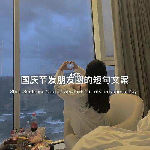 迟发国庆照片的文案