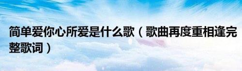 歌词心爱的那个人是什么歌